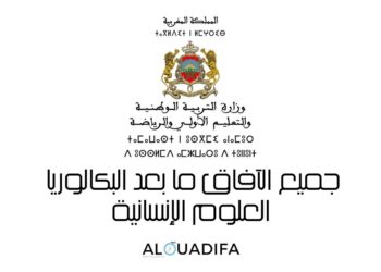 جميع الآفاق ما بعد البكالوريا العلوم الإنسانية alwadifa