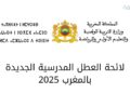 لائحة العطل 2025
