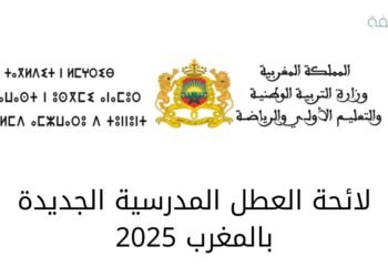 لائحة العطل 2025 بالمغرب