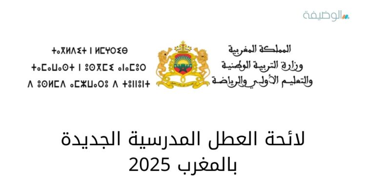 لائحة العطل 2025