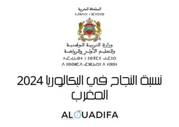 نسبة النجاح بامتحانات البكالوريا بالمغرب 2024