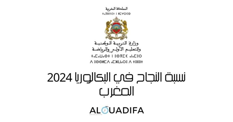 نسبة النجاح بامتحانات البكالوريا بالمغرب 2024
