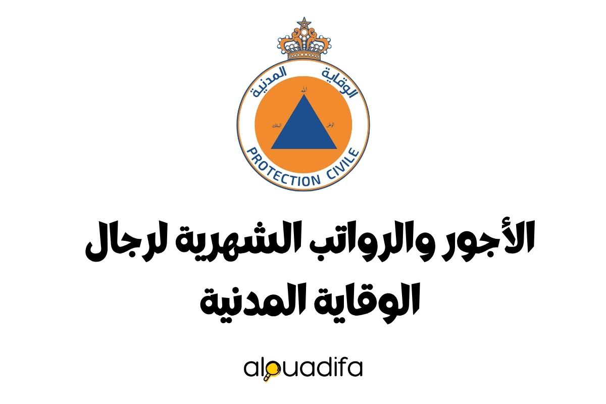 الأجور والرواتب الشهرية لرجال الوقاية المدنية