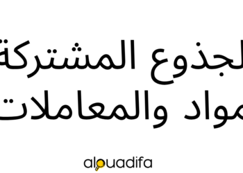 الجذوع المشتركة المواد والمعاملات 2026