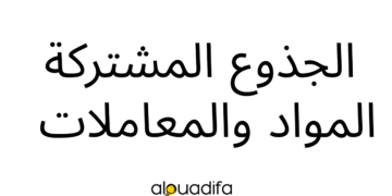الجذوع المشتركة المواد والمعاملات 2026
