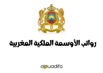 رواتب الأوسمة الملكية المغربية