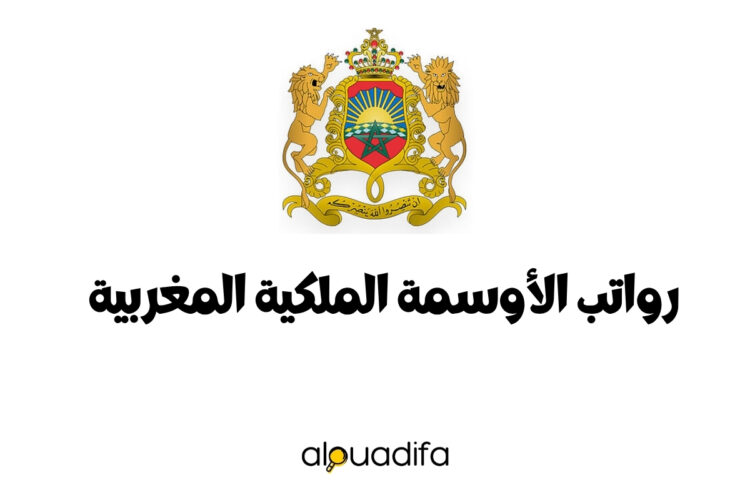 رواتب الأوسمة الملكية المغربية