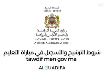 tawdif men gov ma شروط الترشيح والتسجيل في مباراة التعليم 1 alwadifa