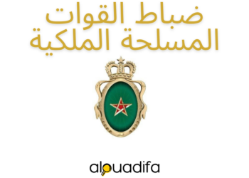 معلومات عن ضباط القوات المسلحة الملكية 6 alwadifa