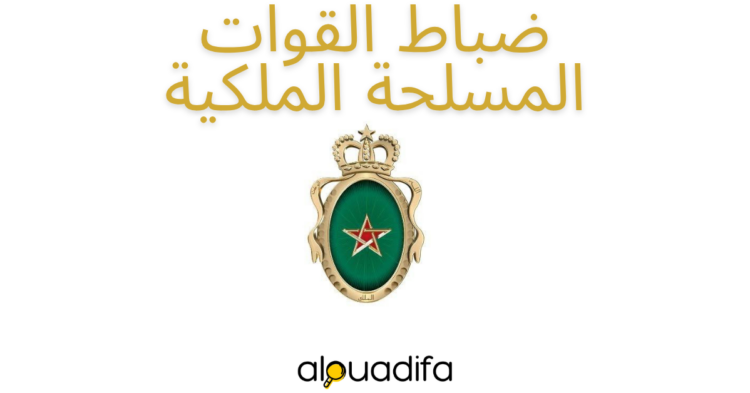 معلومات عن ضباط القوات المسلحة الملكية alwadifa