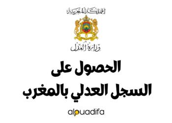 الحصول على السجل العدلي بالمغرب 2025