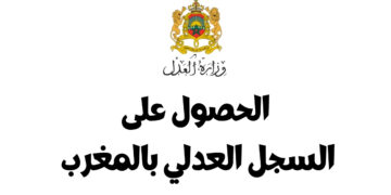 الحصول على السجل العدلي بالمغرب 2025