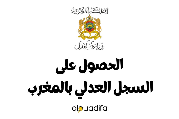 الحصول على السجل العدلي بالمغرب 2025