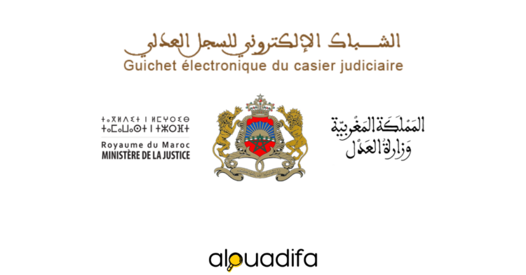 السجل العدلي الإلكتروني - طريقة الطلب والوثائق المطلوبة alwadifa