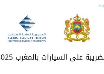 الضريبة على السيارات بالمغرب 2025