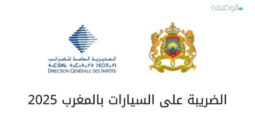 الضريبة على السيارات بالمغرب 2025
