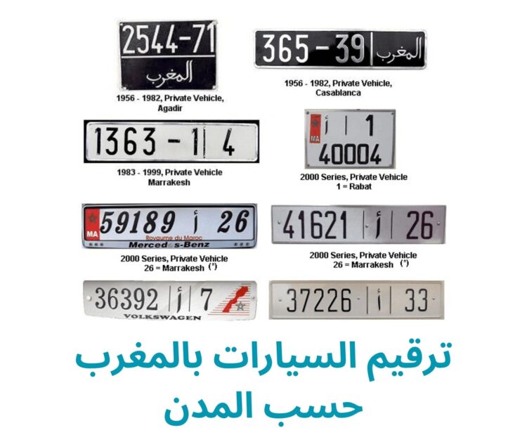 ترقيم السيارات بالمغرب