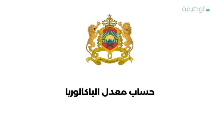 حساب معدل الباكالوريا