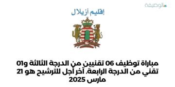 مباراة توظيف 06 تقنيين من الدرجة الثالثة و01 تقني من الدرجة الرابعة. آخر أجل للترشيح هو 21 مارس 2025