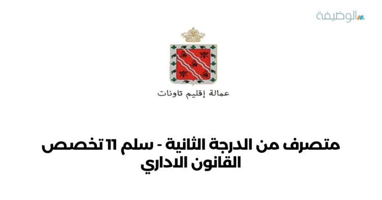 متصرف من الدرجة الثانية - سلم 11 تخصص القانون الاداري