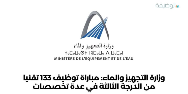 وزارة التجهيز والماء