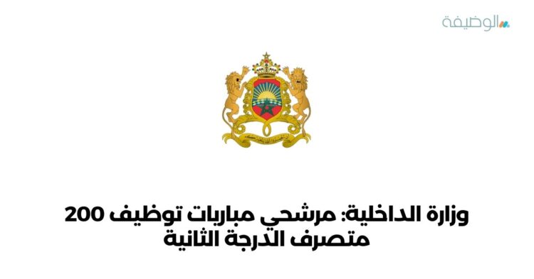 وزارة الداخلية مرشحي مباريات توظيف 200 متصرف الدرجة الثانية