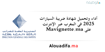 أداء وتحميل شهادة ضريبة السيارات 2025 في المغرب عبر الإنترنت على Mavignette.ma