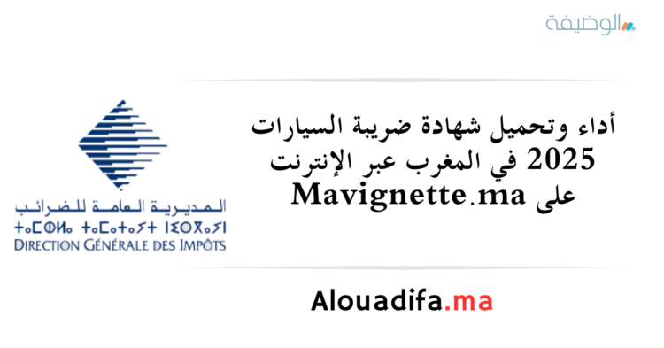 أداء وتحميل شهادة ضريبة السيارات 2025 في المغرب عبر الإنترنت على Mavignette.ma