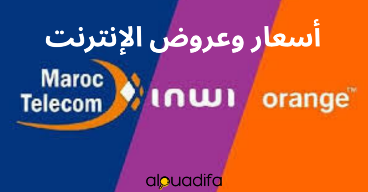 أسعار وعروض الإنترنت