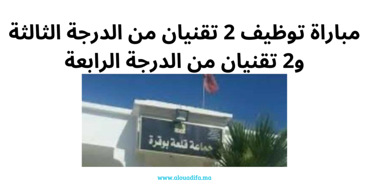 إعلان مباراة توظيف تقنيين بجماعة قلعة بوقرة - إقليم وزان 2025
