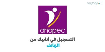 التسجيل في أنابيك من الهاتف