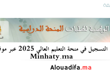 التسجيل في منحة التعليم العالي 2025 عبر موقع Minhaty.ma