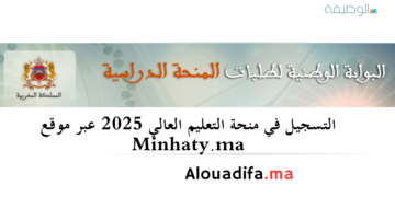 التسجيل في منحة التعليم العالي 2025 عبر موقع Minhaty.ma