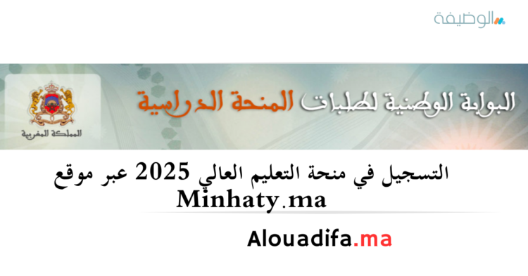 التسجيل في منحة التعليم العالي 2025 عبر موقع Minhaty.ma