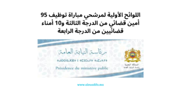 اللوائح الأولية لمرشحي مباراة توظيف 95 أمين قضائي من الدرجة الثالثة و10 أمناء قضائيين من الدرجة الرابعة