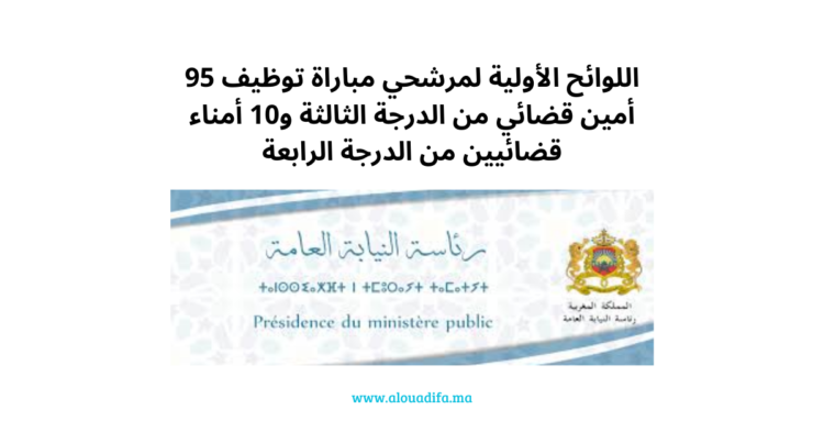 اللوائح الأولية لمرشحي مباراة توظيف 95 أمين قضائي من الدرجة الثالثة و10 أمناء قضائيين من الدرجة الرابعة