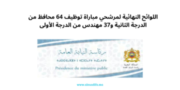اللوائح النهائية لمرشحي مباراة توظيف 64 محافظ من الدرجة الثانية و37 مهندس من الدرجة الأولى