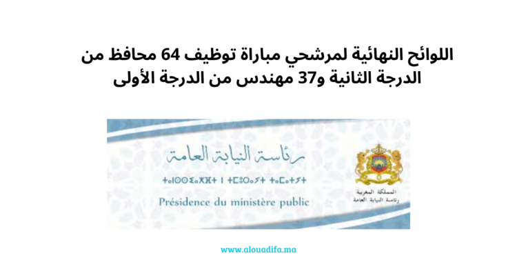اللوائح النهائية لمرشحي مباراة توظيف 64 محافظ من الدرجة الثانية و37 مهندس من الدرجة الأولى