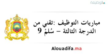 تقني من الدرجة الثالثة - سُلمْ 9