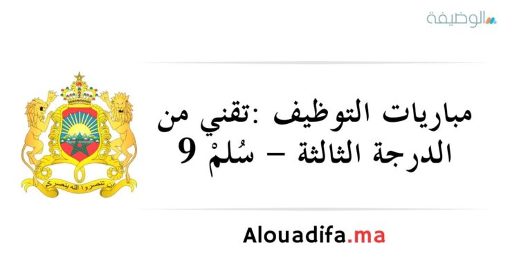 تقني من الدرجة الثالثة - سُلمْ 9