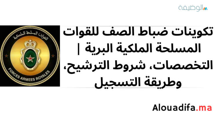 تكوينات ضباط الصف للقوات المسلحة الملكية