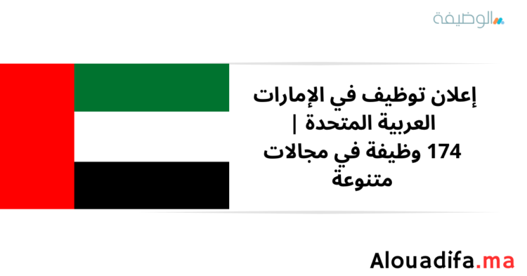توظيف الإمارات العربية المتحدة