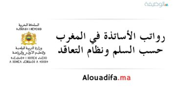 رواتب الأساتذة في المغرب