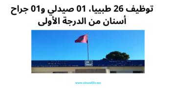 مباراة توظيف 28 منصبًا صحيًا بجهة فاس مكناس 2025 - آخر أجل 16 أبريل