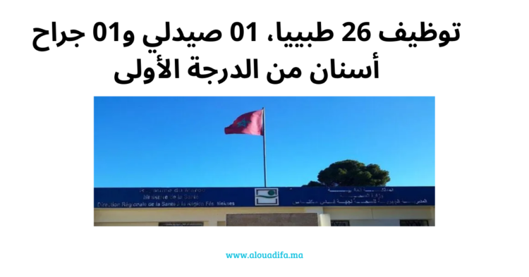 مباراة توظيف 28 منصبًا صحيًا بجهة فاس مكناس 2025 - آخر أجل 16 أبريل
