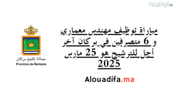 مباراة توظيف مهندس معماري و 6 متصرفين في بركان آخر أجل للترشيح هو 25 مارس 2025