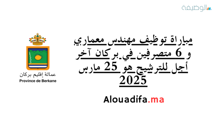 مباراة توظيف مهندس معماري و 6 متصرفين في بركان آخر أجل للترشيح هو 25 مارس 2025
