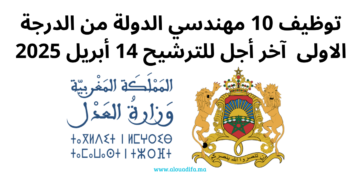 مباراة توظيف مهندسي الدولة وزارة العدل 2025