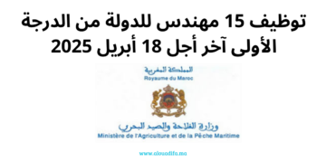 مباراة توظيف مهندسي الدولة وزارة الفلاحة المغربية 2025