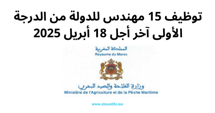 مباراة توظيف مهندسي الدولة وزارة الفلاحة المغربية 2025
